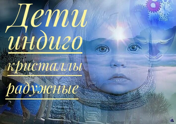 Дети индиго! смотреть онлайн