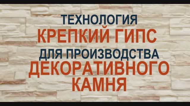 Крепкий гипс для производства декоративного искусственного камня своими руками смотреть онлайн