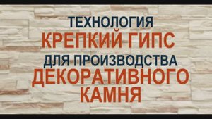 Крепкий гипс для производства декоративного искусственного камня своими руками