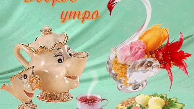 Доброе Утро! Нежное пожелание Доброго Утра! Музыкальная открытка с добрым утром.