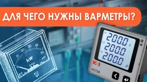 Варметры - применение, особенности, различия