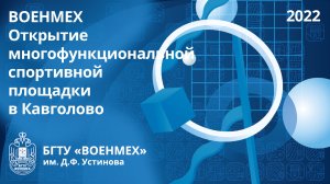 ВОЕНМЕХ| Открытие многофункциональной спортивной площадки в Кавголово