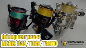 Обзор катушек Nisus Ran, Nisus Tora, Nisus Tanto. Характеристики, разбор, намотка лески.
