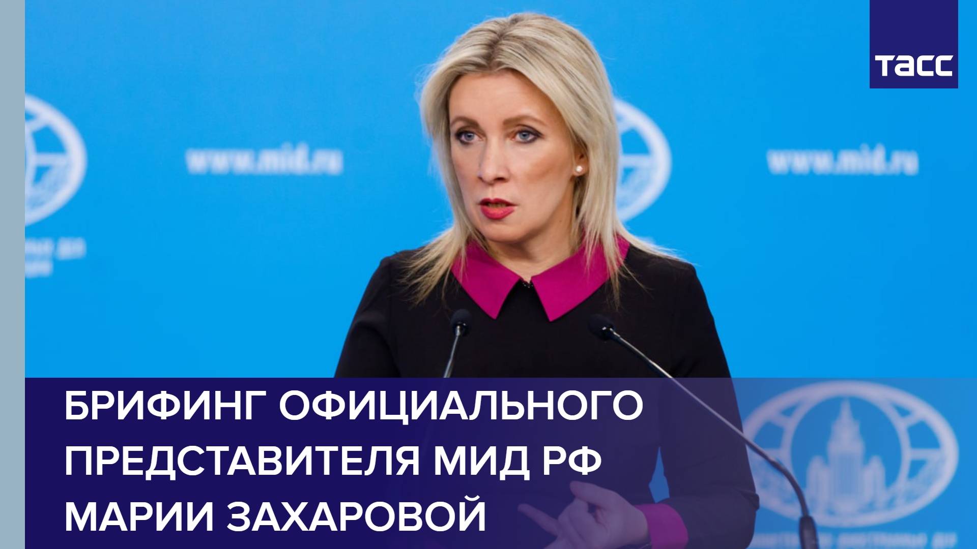 Брифинг официального представителя МИД РФ Марии Захаровой