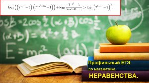 Профильный ЕГЭ 2025. Задание 15. Логарифмические неравенства. Решение неравенств.