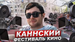 КАННСКИЙ КИНОФЕСТИВАЛЬ / ЗОЛОТАЯ ПАЛЬМОВАЯ ВЕТВЬ / ВЕЛИЧАЙШАЯ КИНОПРЕМИЯ