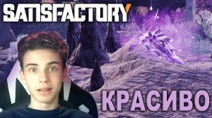 В ПОИСКАХ ЭНЕРГОСЛИЗНЕЙ В СТИСФАКТОРИ | ПРОХОЖДЕНИЕ SATISFACTORY ► SATISFACTORY #19