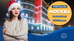 Новогодняя Москва 2023. Таганская площадь