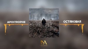 Apostrophe - Остановка (Official Video).mp4