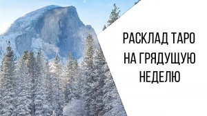 РАСКЛАД НА ТАРО ДЛЯ ТЕХ КТО ВЫБРАЛ ПРИНЦЕССУ В КРАСНОМ ПЛАТЬЕ