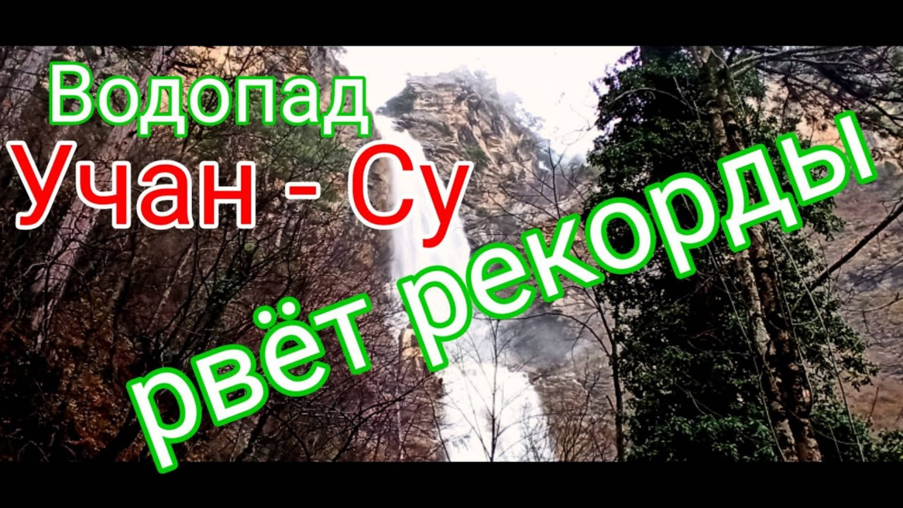 водопад Учан-Су. Крым смотреть онлайн