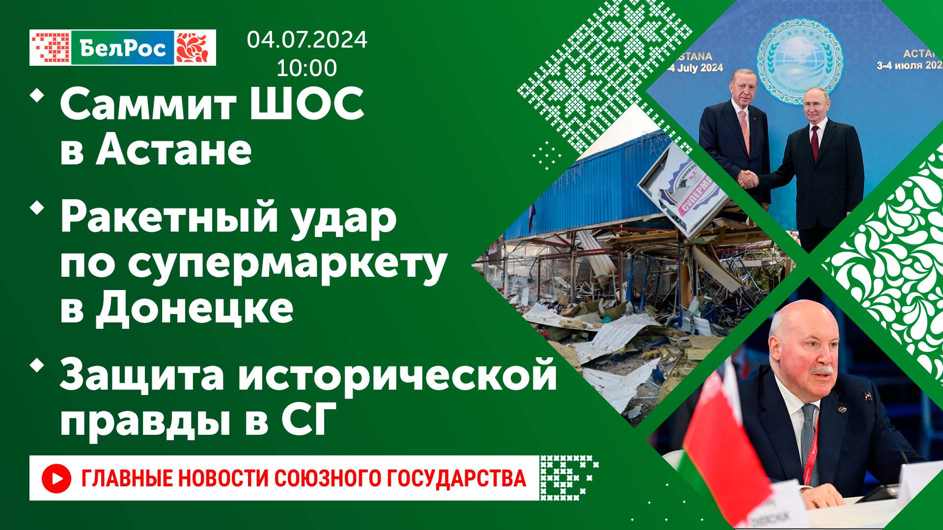 Саммит ШОС в Астане / Ракетный удар по супермаркету в Донецке / Защита исторической правды в СГ