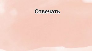 Французский язык . Урок тренажер 17. 100% практика.