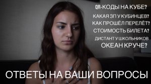 ОТВЕТЫ НА ВАШИ ВОПРОСЫ ПРО КУБУ