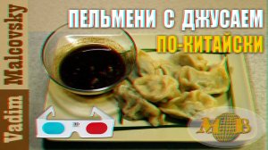 3D stereo red-cyan Пельмени с джусаем по-китайски. Мальковский Вадим