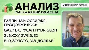 Анализ рынка акций РФ и США/ GAZP, ВК, РУСАЛ, HYDR, SGZH/ SLB, OXY, SWKS, ED/ PLD, ЗОЛОТО, ДОЛЛАР