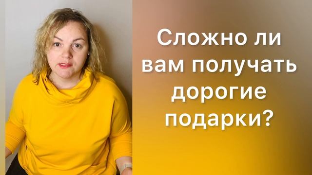 Сложно ли вам получать дорогие подарки? смотреть онлайн