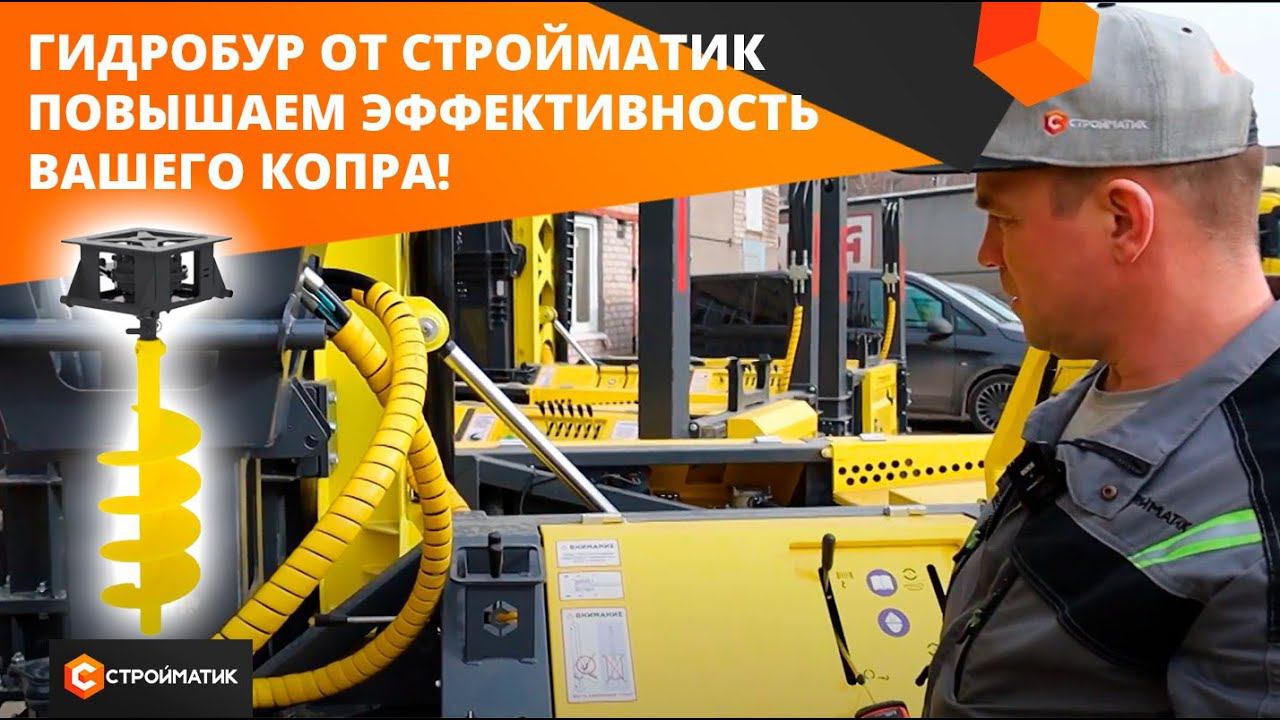 Гидробур Стройматик: Профессиональный монтаж гидробура на сваебойное оборудование смотреть онлайн