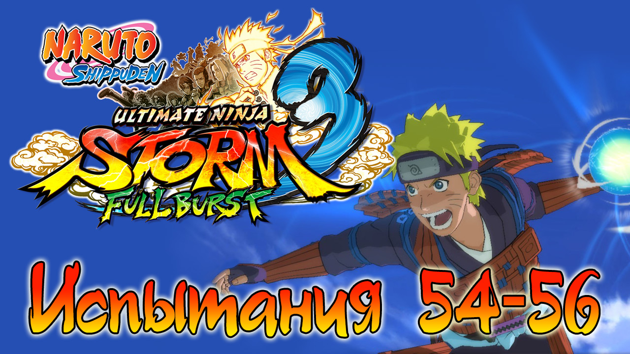 Naruto Shippuden: Ultimate Ninja Storm 3 - Испытания 54, 55, 56 - Прохождение игры | PC (2013 г.)