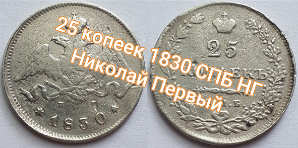 Российская Империя 25 копеек 1830 СПБ НГ, Николай Второй.