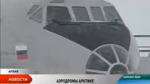 Арктические аэродромы