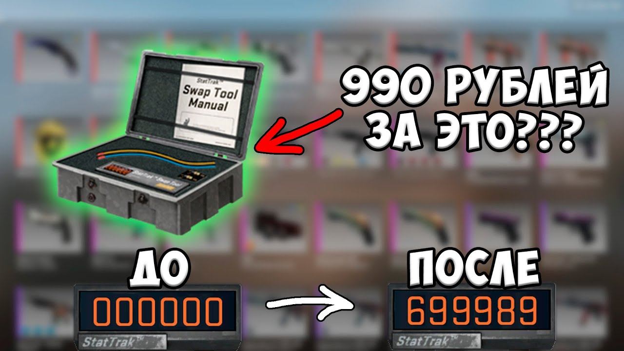 Swap tool. Swap Tool CS go что это. Обменник Стартрек в КС го. STATTRAK swap Tool. Обменник Стартрек.