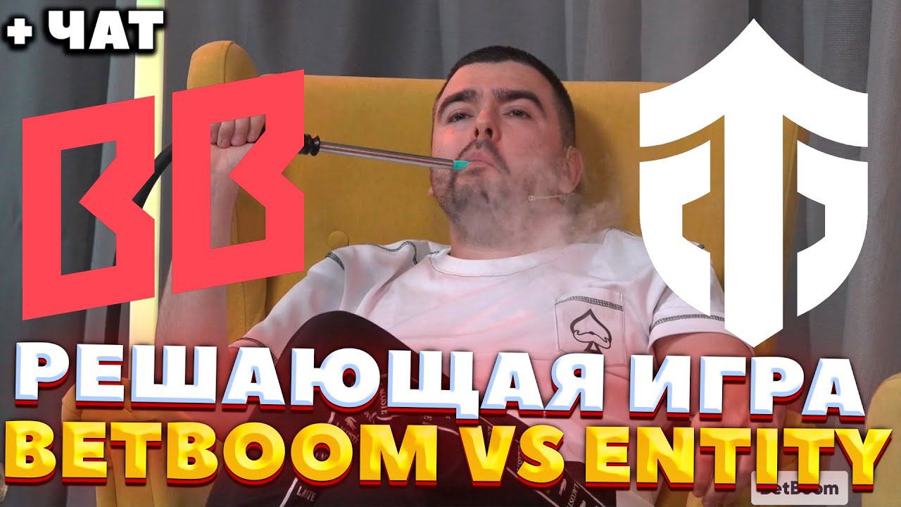 BETBOOM VS ENTITY ИГРА НА ВЫЛЕТ/ Riyadh Masters 2024! / СТРЕЙ ОСУЖДАЕТ #стрей смотреть онлайн