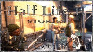 Half Life 2: Полтора негра в Сити 17