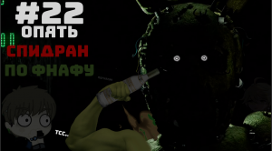 Прохождение ФНаФ 3 #22/ЗАСПИДРАНИЛ СНОВА??/ #FNaF3 в 2023 прям из 2014г