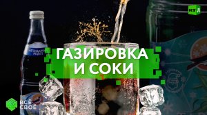 Всё своё. Газировка и соки