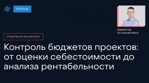 Контроль бюджетов проектов: от оценки себестоимости до анализа рентабельности