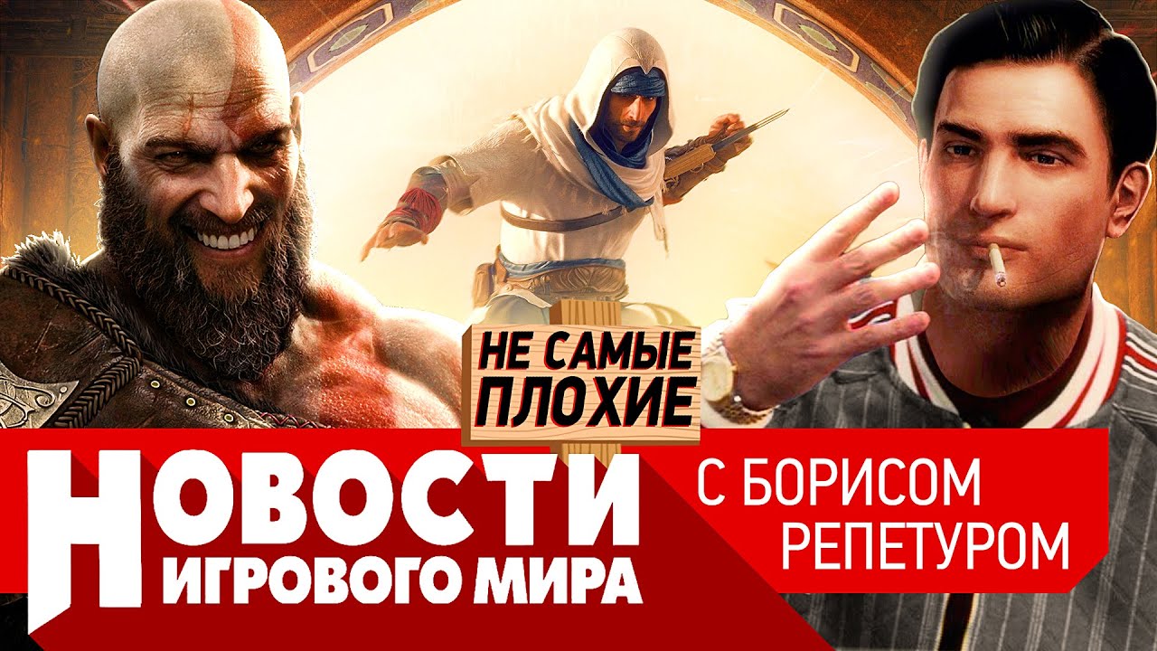 НОВОСТИ кто бежит из РФ, анонс Assassin’s Creed Mirage, Mafia 4, GTA в Череповце,God of War Ragnarok