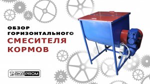 Обзор горизонтального смесителя кормов