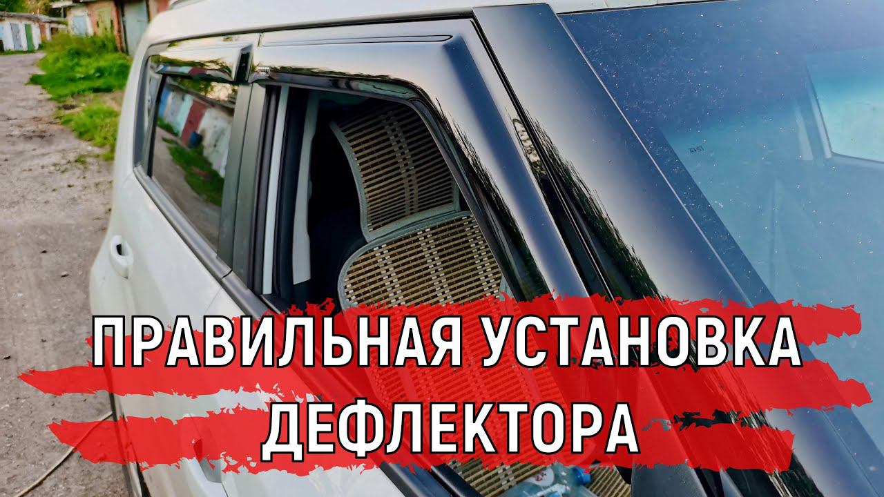 Правильная установка Дефлекторов окон на авто | Дефлекторы Киа Соул 2 #shorts смотреть онлайн