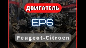 Обзор двигателя EP6