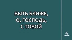 №210 Быть ближе, о, Господь, с Тобой _ Караоке с голосом _ Гимны надежды
