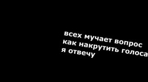 Как накрутить голоса вконтакте?