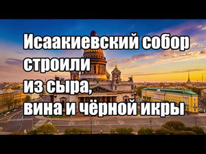 Исаакиевский собор строили из сыра, вина и чёрной икры. (Л.Д.О. 242 ч.) Вячеслав Котляров.