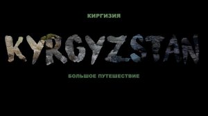 КЫРГЫЗСТАН. ВОКРУГ ИССЫК-КУЛЯ .БОЛЬШОЕ ПУТЕШЕСТВИЕ.