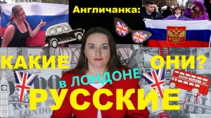 Какие они, русские в Лондоне? Существует ли русское сообщество в Англии?