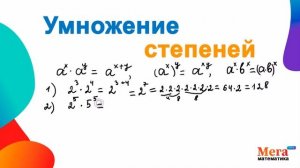 Умножение степеней с одинаковыми основаниями | Математика 7 класс | Свойства степеней | МегаШкола