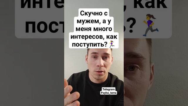 Скучно с мужем, а у меня много интересов, как поступить #психология #отношения #муж #семья #крипта