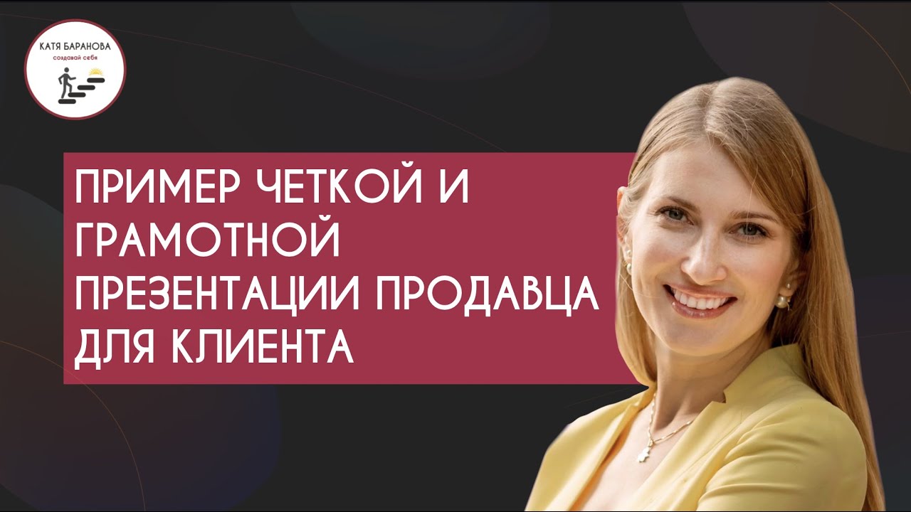Секреты продаж_ пример хорошего риелтора, презентация недвижимости. Катя Баранова / бизнес-тренер