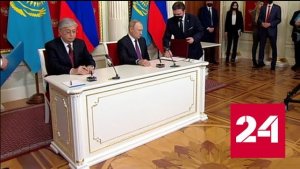 Лидеры России и Казахстана подписали декларацию к 30-летию дипломатических связей - Россия 24