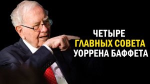 Главные жизненные советы Уоррена Баффета #саморазвитие #совет