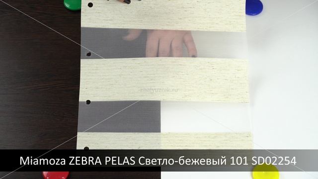 Miamoza ZEBRA PELAS Светло-бежевый 101 SD02254. Ткань для рулонных штор Зебра из каталога Миамоза.