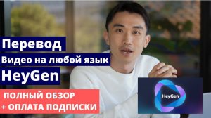 HeyGen: ПЕРЕВОД ВИДЕО НА ЛЮБОЙ ЯЗЫК | КАК ПОЛЬЗОВАТЬСЯ | ПОЛНЫЙ ОБЗОР | КАК ОПЛАТИТЬ ИЗ РОССИИ