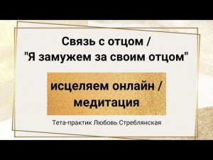 Я замужем за своим отцом. Работа с убеждениями. Тета исцеление. Медитация.