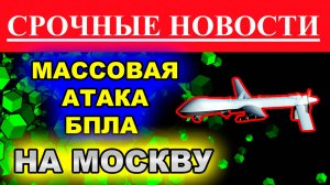 АТАКА БЕСПИЛОТНИКОВ НА МОСКВУ. новости сегодня