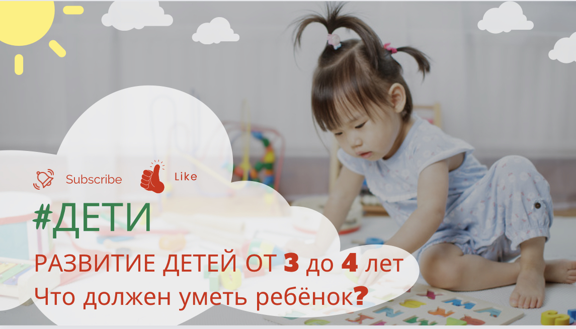 РАЗВИТИЕ ДЕТЕЙ ОТ 3 ДО 4 ЛЕТ. 
Что должен уметь ребёнок?